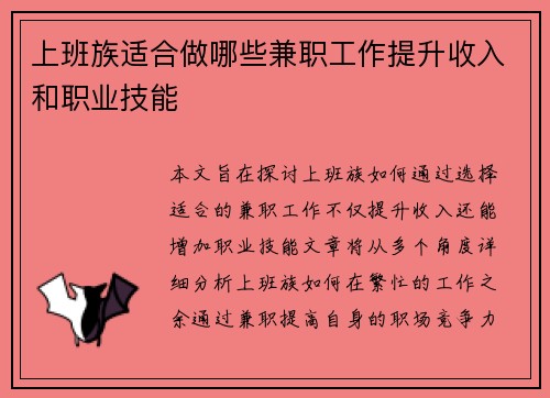 上班族适合做哪些兼职工作提升收入和职业技能