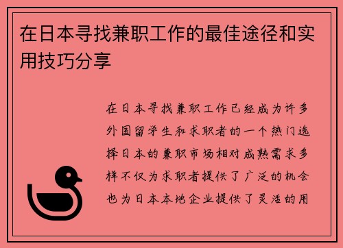 在日本寻找兼职工作的最佳途径和实用技巧分享