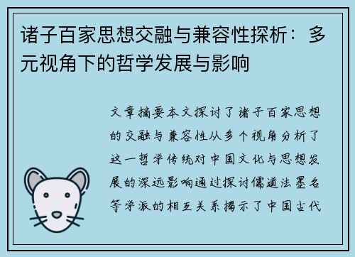 诸子百家思想交融与兼容性探析：多元视角下的哲学发展与影响