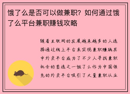 饿了么是否可以做兼职？如何通过饿了么平台兼职赚钱攻略