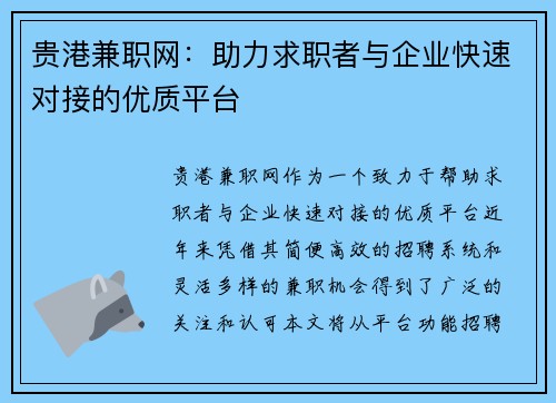贵港兼职网：助力求职者与企业快速对接的优质平台