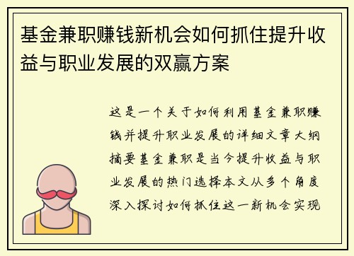 基金兼职赚钱新机会如何抓住提升收益与职业发展的双赢方案