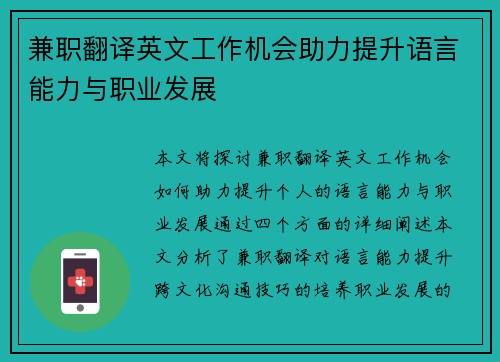 兼职翻译英文工作机会助力提升语言能力与职业发展