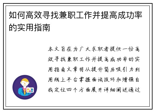 如何高效寻找兼职工作并提高成功率的实用指南