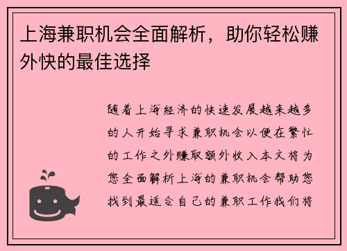 上海兼职机会全面解析，助你轻松赚外快的最佳选择