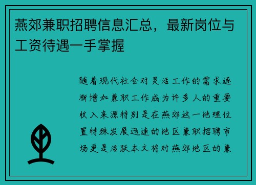 燕郊兼职招聘信息汇总，最新岗位与工资待遇一手掌握