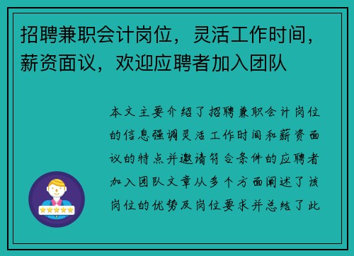 招聘兼职会计岗位，灵活工作时间，薪资面议，欢迎应聘者加入团队