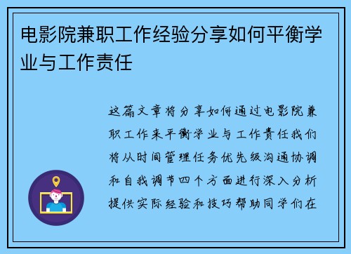 电影院兼职工作经验分享如何平衡学业与工作责任