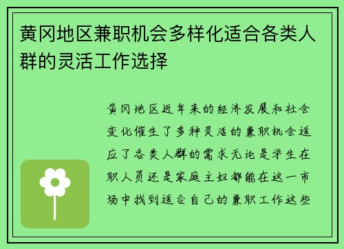 黄冈地区兼职机会多样化适合各类人群的灵活工作选择