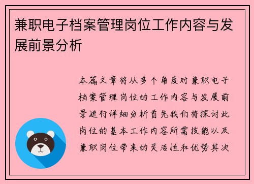 兼职电子档案管理岗位工作内容与发展前景分析