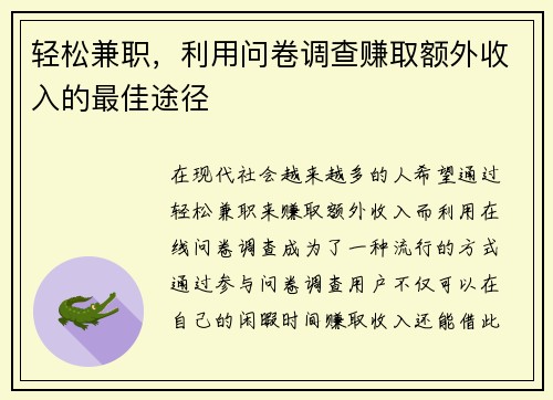 轻松兼职，利用问卷调查赚取额外收入的最佳途径