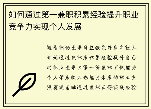 如何通过第一兼职积累经验提升职业竞争力实现个人发展