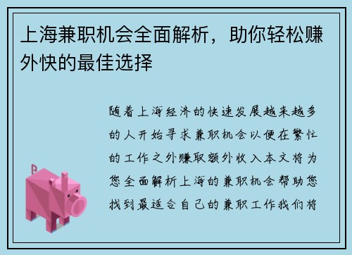 上海兼职机会全面解析，助你轻松赚外快的最佳选择
