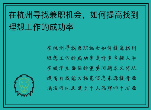 在杭州寻找兼职机会，如何提高找到理想工作的成功率