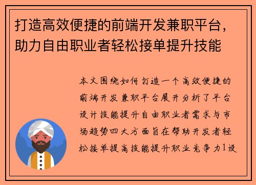 打造高效便捷的前端开发兼职平台，助力自由职业者轻松接单提升技能