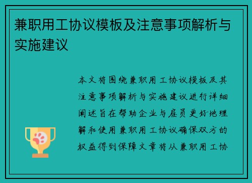 兼职用工协议模板及注意事项解析与实施建议