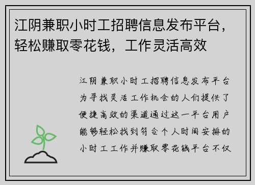江阴兼职小时工招聘信息发布平台，轻松赚取零花钱，工作灵活高效