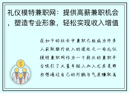 礼仪模特兼职网：提供高薪兼职机会，塑造专业形象，轻松实现收入增值