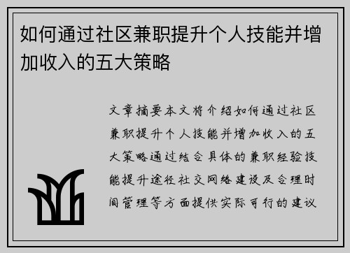 如何通过社区兼职提升个人技能并增加收入的五大策略