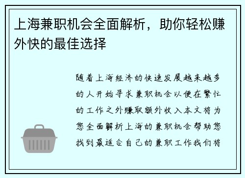 上海兼职机会全面解析，助你轻松赚外快的最佳选择