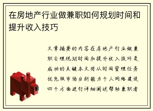 在房地产行业做兼职如何规划时间和提升收入技巧