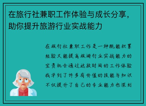 在旅行社兼职工作体验与成长分享，助你提升旅游行业实战能力
