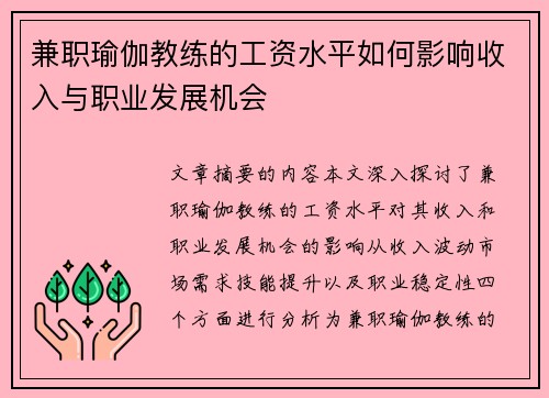 兼职瑜伽教练的工资水平如何影响收入与职业发展机会