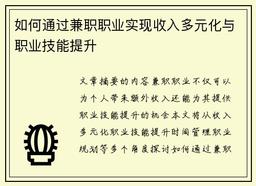如何通过兼职职业实现收入多元化与职业技能提升
