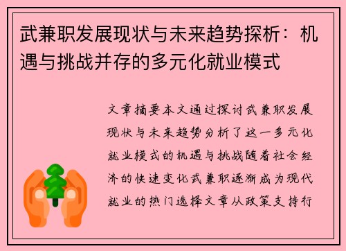 武兼职发展现状与未来趋势探析：机遇与挑战并存的多元化就业模式