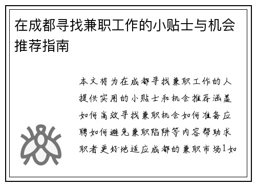 在成都寻找兼职工作的小贴士与机会推荐指南