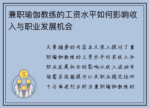 兼职瑜伽教练的工资水平如何影响收入与职业发展机会