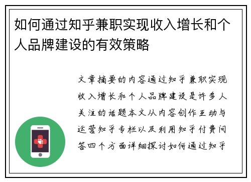 如何通过知乎兼职实现收入增长和个人品牌建设的有效策略