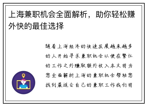 上海兼职机会全面解析，助你轻松赚外快的最佳选择