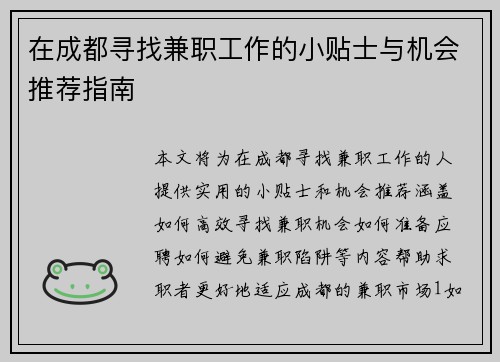 在成都寻找兼职工作的小贴士与机会推荐指南
