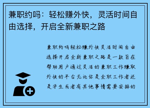 兼职约吗：轻松赚外快，灵活时间自由选择，开启全新兼职之路