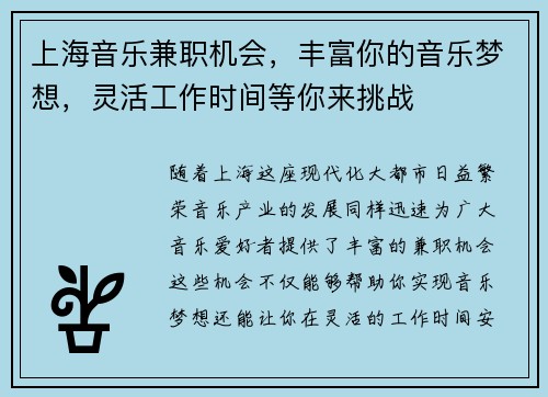 上海音乐兼职机会，丰富你的音乐梦想，灵活工作时间等你来挑战
