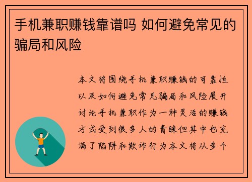 手机兼职赚钱靠谱吗 如何避免常见的骗局和风险