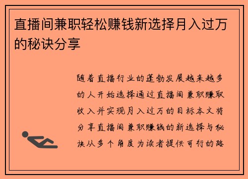 直播间兼职轻松赚钱新选择月入过万的秘诀分享