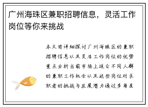 广州海珠区兼职招聘信息，灵活工作岗位等你来挑战