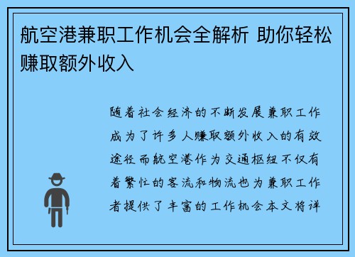 航空港兼职工作机会全解析 助你轻松赚取额外收入