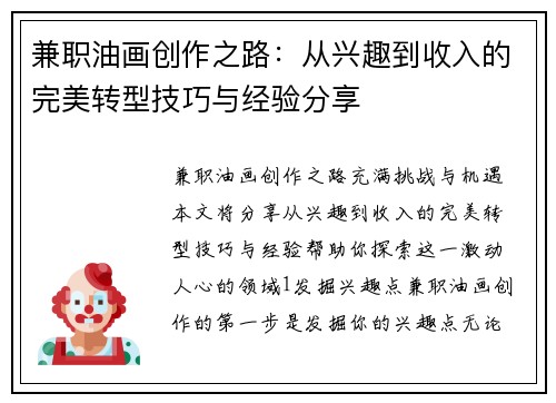 兼职油画创作之路：从兴趣到收入的完美转型技巧与经验分享