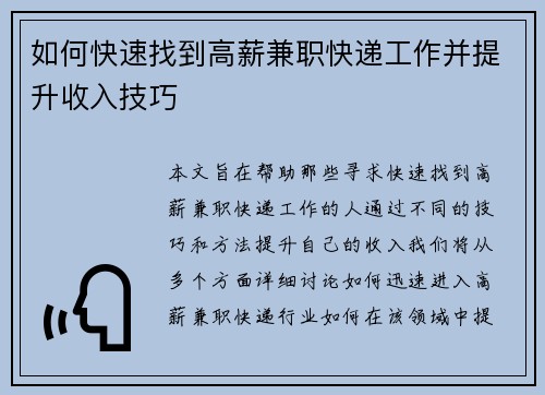 如何快速找到高薪兼职快递工作并提升收入技巧