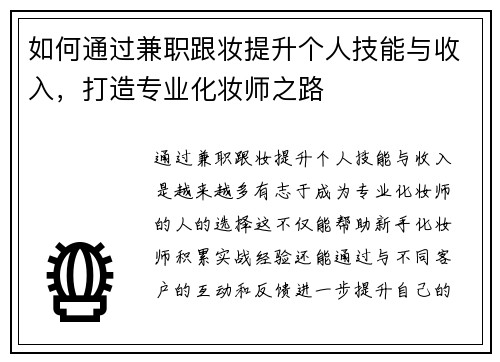 如何通过兼职跟妆提升个人技能与收入，打造专业化妆师之路