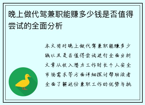 晚上做代驾兼职能赚多少钱是否值得尝试的全面分析
