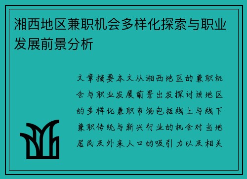 湘西地区兼职机会多样化探索与职业发展前景分析