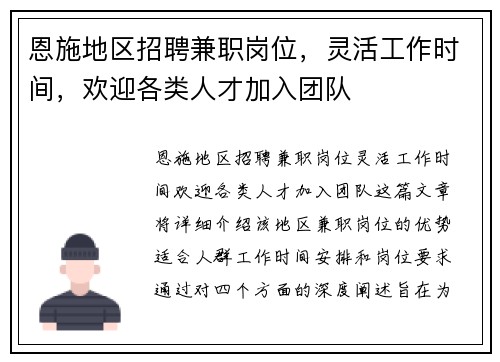 恩施地区招聘兼职岗位，灵活工作时间，欢迎各类人才加入团队