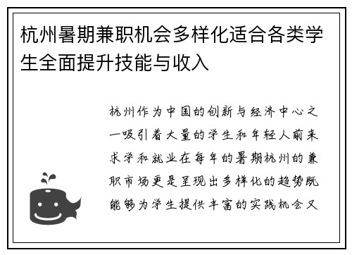 杭州暑期兼职机会多样化适合各类学生全面提升技能与收入