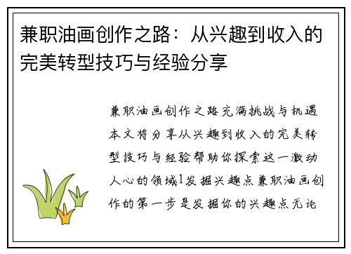 兼职油画创作之路：从兴趣到收入的完美转型技巧与经验分享