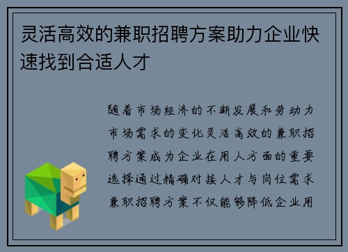 灵活高效的兼职招聘方案助力企业快速找到合适人才