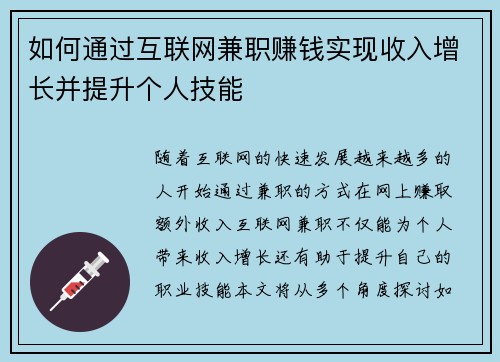 如何通过互联网兼职赚钱实现收入增长并提升个人技能
